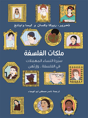 cover image of ملكات الفلسفة ؛ سيرة النساء المهملات في الفلسفة وإرثهن